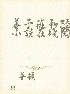 姜予薇和陆远舟小说在线阅读