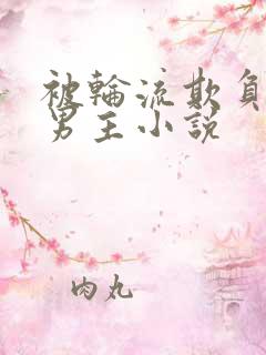 被轮流欺负的双男主小说