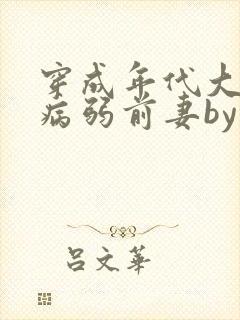 穿成年代大佬的病弱前妻by猫猫行大运