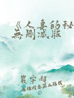 《人妻的秘书》无删减版