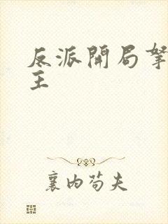 反派开局拿下女主