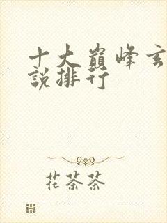 十大巅峰玄幻小说排行