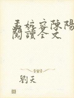 孟婉容陈阳免费阅读全文