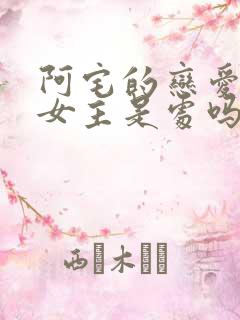 阿宅的恋爱真难女主是处吗