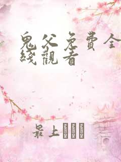 鬼父免费全集在线观看