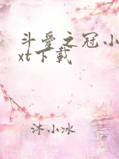 斗爱之冠小说txt下载