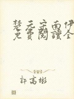 楚元宋南伊小说免费阅读全文最新章节