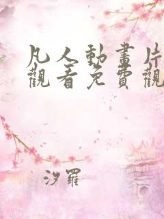 凡人动画片全集观看免费观看高清