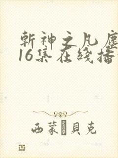 斩神之凡尘神域16集在线播放