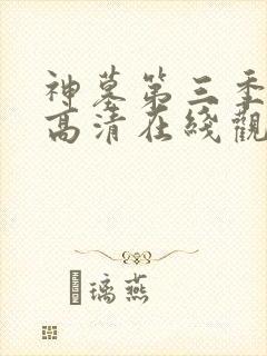 神墓第三季免费高清在线观看