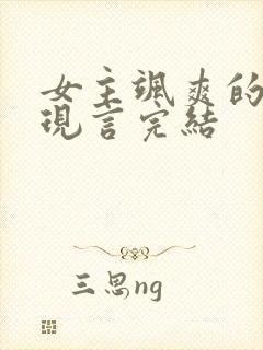 女主飒爽的小说现言完结