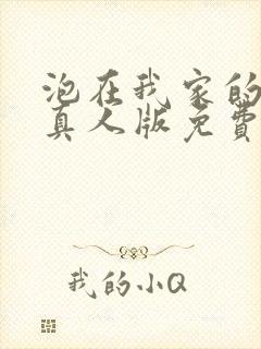 泡在我家的辣妹真人版免费观看全集