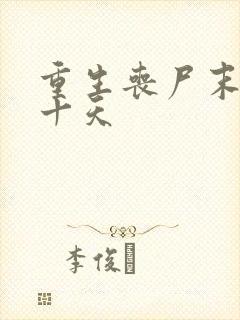 重生丧尸末日前十天