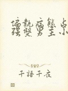 偏执病态占有欲强双男主小说