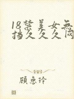 18禁美女无遮挡久久久网站