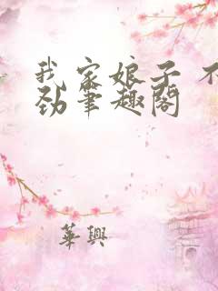 我家娘子 不对劲笔趣阁