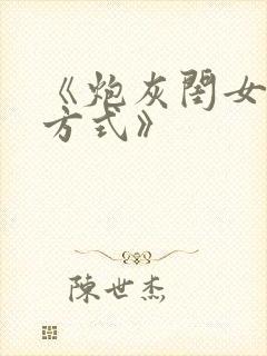 《炮灰闺女生存方式》