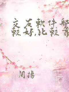 交友软件哪个比较好,比较靠谱