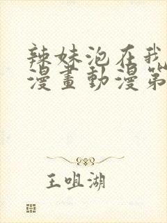 辣妹泡在我家看漫画动漫第二季