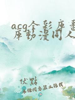 acg全彩库番库动漫同人海贼王