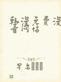 韩漫免费漫画免看网站