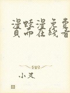 漫蛙漫免费漫画页面在线看漫画网站