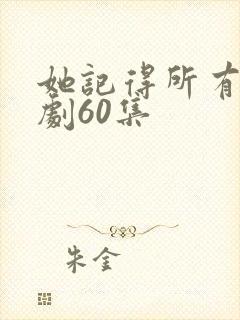 她记得所有人短剧60集