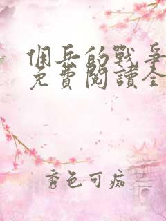 佣兵的战争小说免费阅读全文