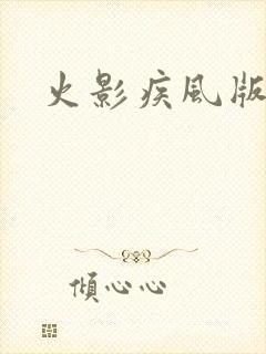 火影疾风版破解