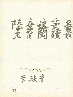 陆弃娘萧晏小说免费阅读最新章节