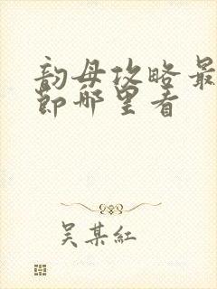 韵母攻略最新章节哪里看