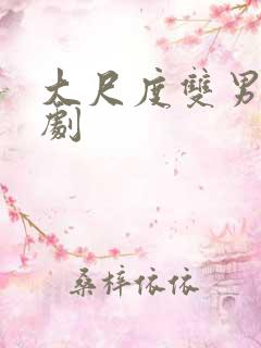 大尺度双男主台剧