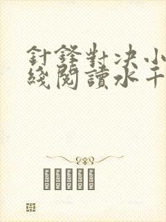 针锋对决小说在线阅读水千丞