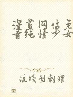 漫画网站免费观看纯情少女