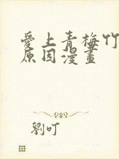 爱上青梅竹马的原因漫画