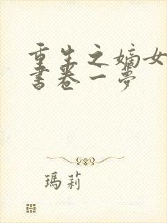 重生之嫡女祸妃书卷一梦