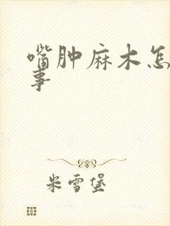 嘴肿麻木怎么回事