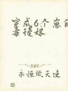 穿成6个崽的恶毒后娘