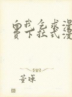 向我乞求漫画免费下拉式漫画