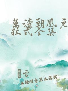 万渣朝凰免费下拉式全集