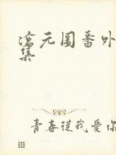 沧元图番外篇全集