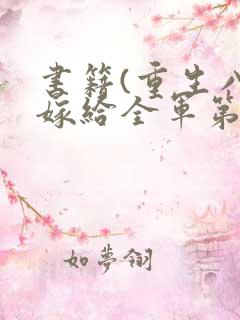 书籍(重生八零嫁给全军第一硬汉)