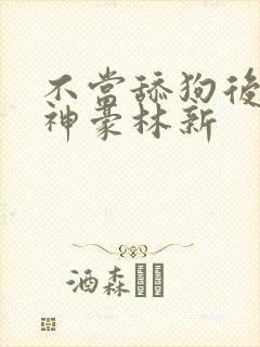 不当舔狗后亿万神豪林新