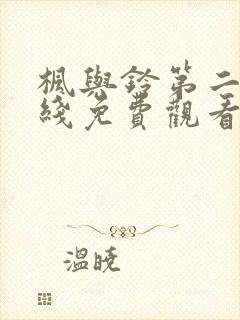 枫与铃第二集在线免费观看