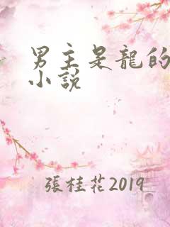 男主是龙的古言小说