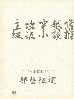 主攻穿越修真升级流小说推荐