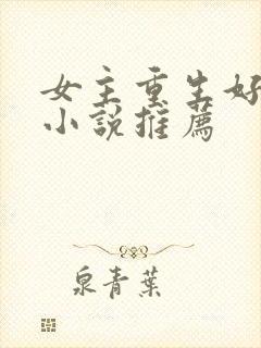 女主重生好看的小说推荐