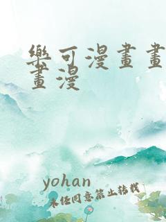 乐可漫画画免费画漫