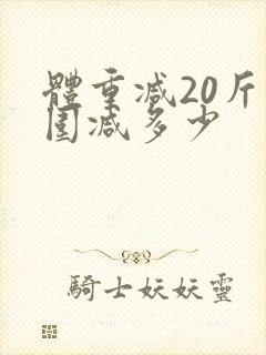 体重减20斤腰围减多少