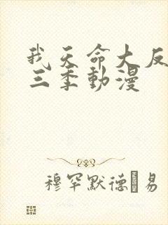 我天命大反派第三季动漫